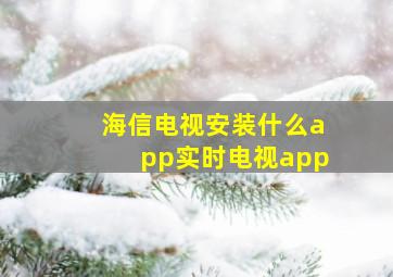 海信电视安装什么app实时电视app