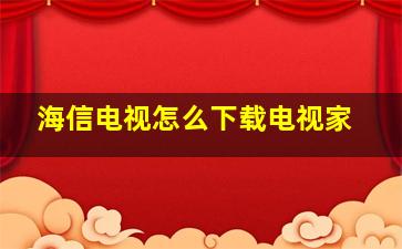 海信电视怎么下载电视家