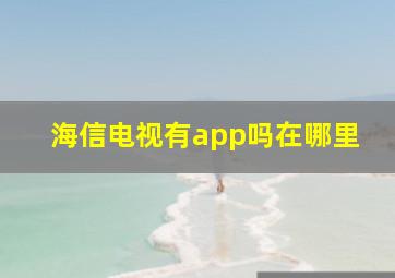 海信电视有app吗在哪里