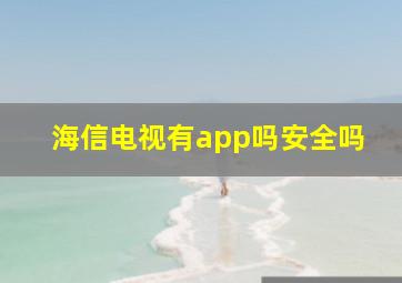 海信电视有app吗安全吗