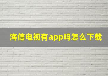 海信电视有app吗怎么下载