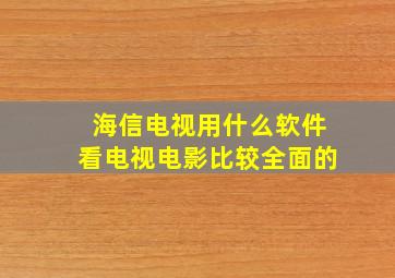 海信电视用什么软件看电视电影比较全面的