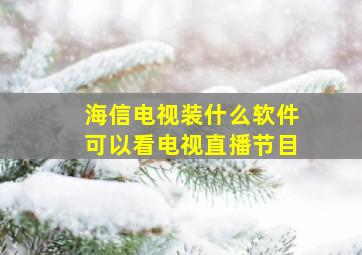 海信电视装什么软件可以看电视直播节目