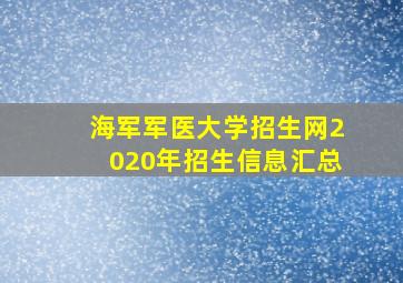 海军军医大学招生网2020年招生信息汇总