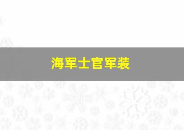 海军士官军装