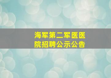 海军第二军医医院招聘公示公告