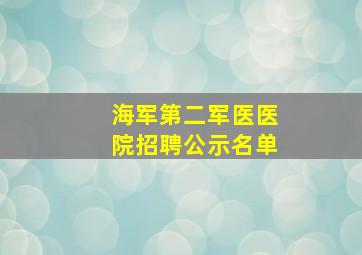 海军第二军医医院招聘公示名单