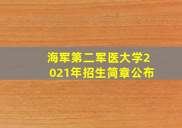 海军第二军医大学2021年招生简章公布