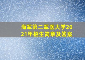 海军第二军医大学2021年招生简章及答案