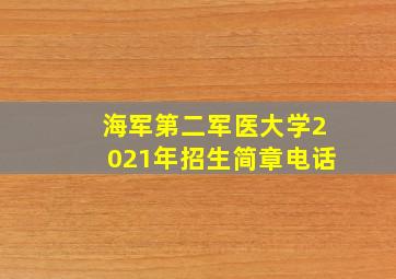 海军第二军医大学2021年招生简章电话