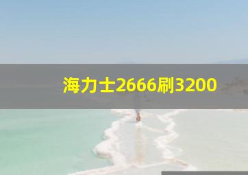 海力士2666刷3200