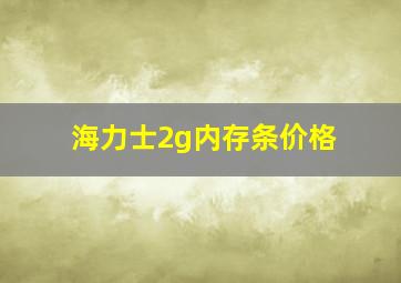 海力士2g内存条价格