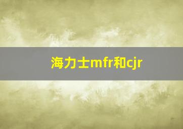 海力士mfr和cjr