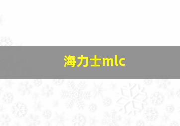 海力士mlc