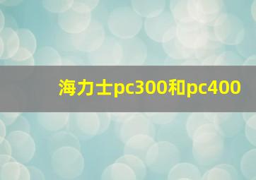 海力士pc300和pc400