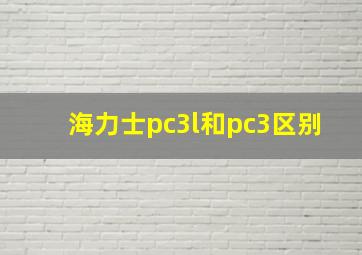 海力士pc3l和pc3区别