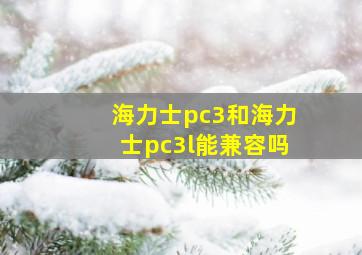 海力士pc3和海力士pc3l能兼容吗