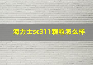 海力士sc311颗粒怎么样