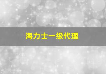 海力士一级代理