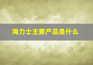 海力士主要产品是什么