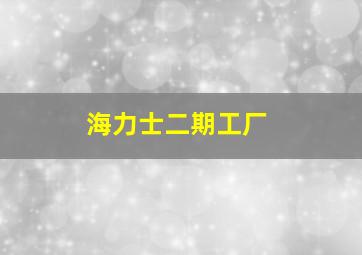 海力士二期工厂