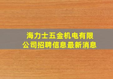 海力士五金机电有限公司招聘信息最新消息