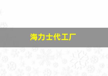 海力士代工厂