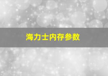 海力士内存参数