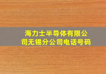 海力士半导体有限公司无锡分公司电话号码