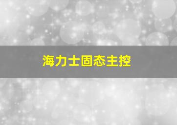 海力士固态主控