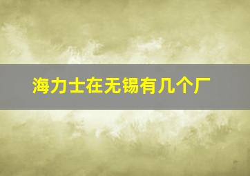 海力士在无锡有几个厂