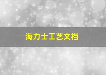 海力士工艺文档