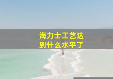 海力士工艺达到什么水平了