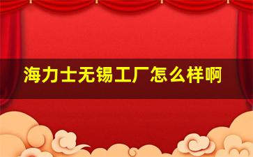 海力士无锡工厂怎么样啊