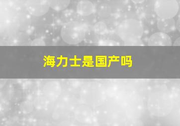 海力士是国产吗