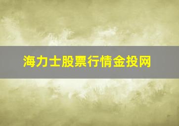 海力士股票行情金投网