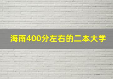 海南400分左右的二本大学