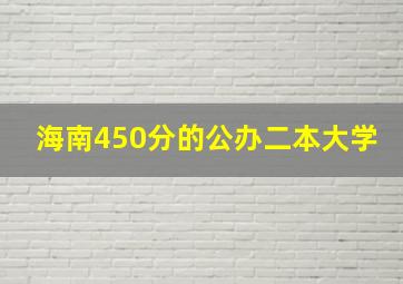 海南450分的公办二本大学