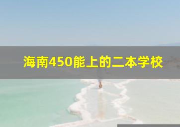 海南450能上的二本学校