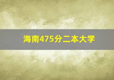 海南475分二本大学