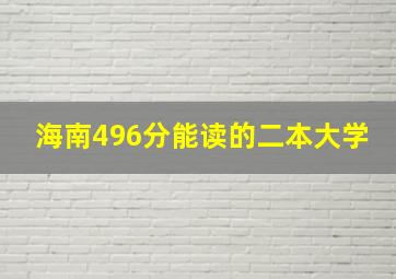 海南496分能读的二本大学