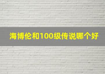 海博伦和100级传说哪个好