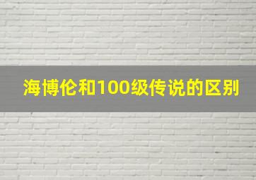 海博伦和100级传说的区别