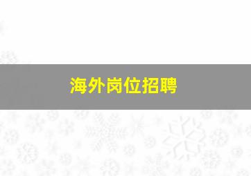 海外岗位招聘