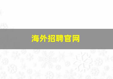 海外招聘官网