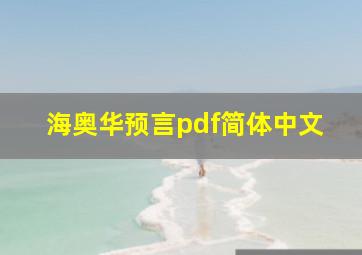 海奥华预言pdf简体中文