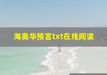 海奥华预言txt在线阅读