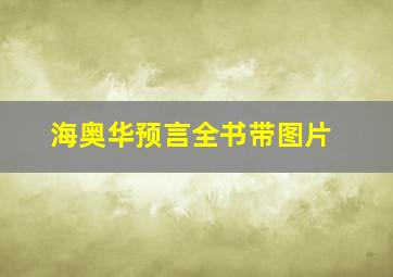 海奥华预言全书带图片