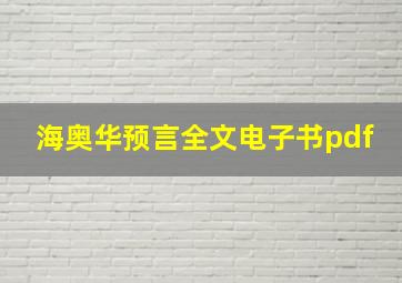 海奥华预言全文电子书pdf