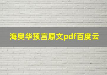 海奥华预言原文pdf百度云